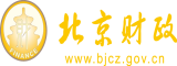 1起艹逼视频北京市财政局